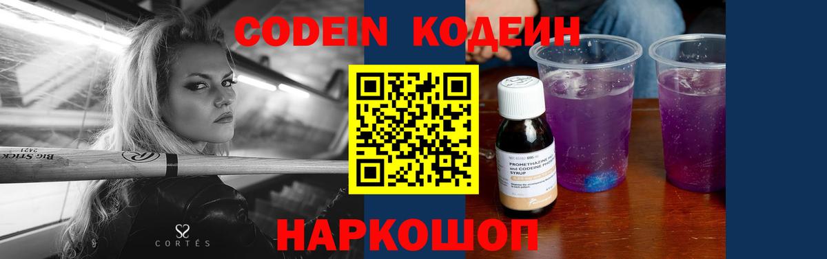 Кодеин Purple Drank Луховицы